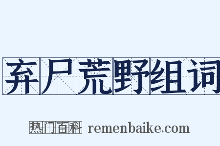 弃尸荒野组词是什么意思的图片